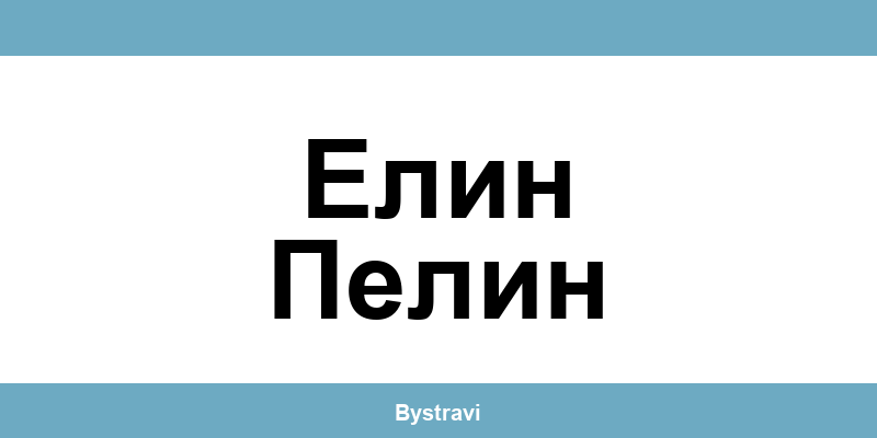 Еконт Елин Пелин (Elin Pelin) – офиси, адреси и контакти