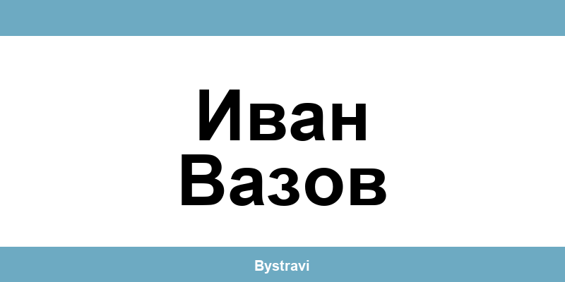 Еконт Иван Вазов (Ivan Vazov) – офиси, адреси и контакти