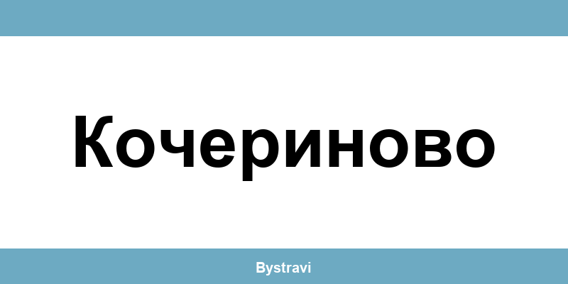 Еконт Кочериново (Kocherinovo) – офиси, адреси и контакти
