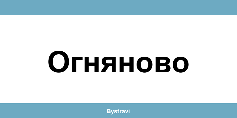 Еконт Огняново (Ognyanovo) – офиси, адреси и контакти