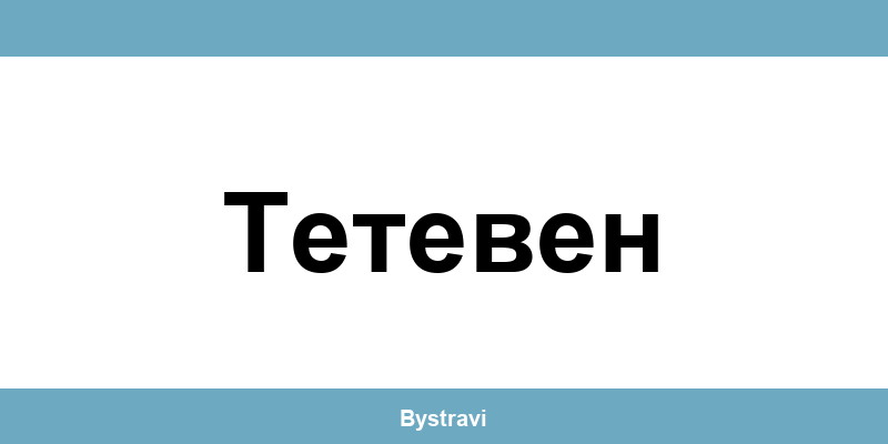 Еконт Тетевен (Teteven) – офиси, адреси и контакти