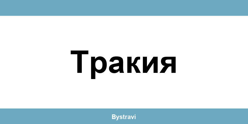 Еконт Тракия (Trakiya) – офиси, адреси и контакти