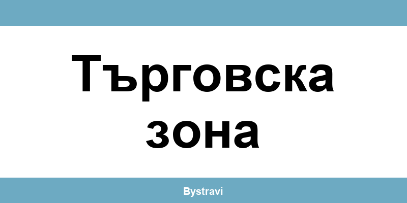 Еконт Търговска зона (Targovska zona) – офиси, адреси и контакти