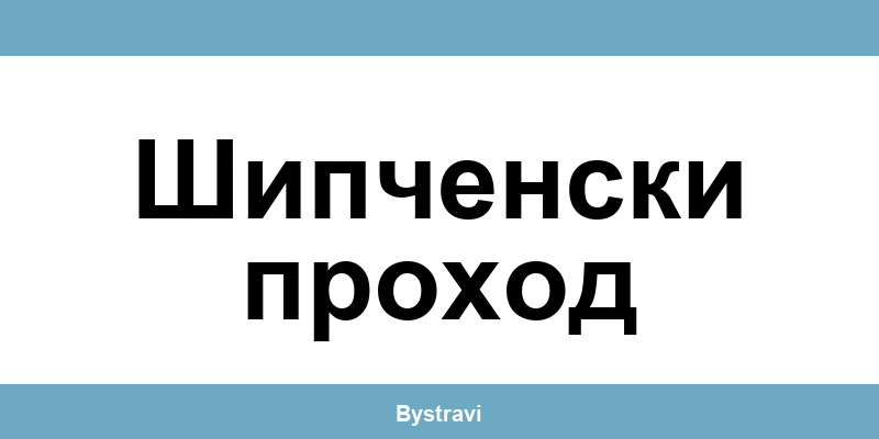 Еконт Шипченски проход (Shipchenski prohod) – офиси, адреси и контакти