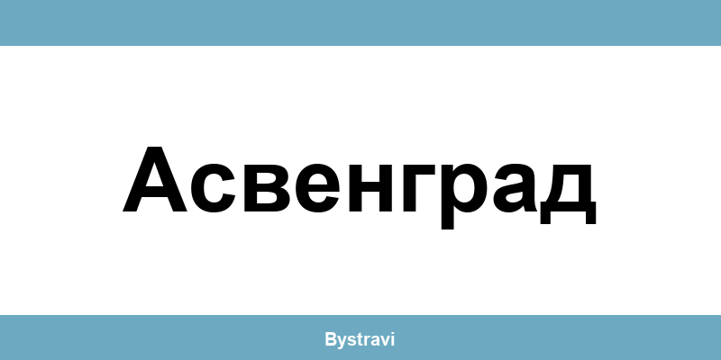 Еконт Асвенград (Asvengrad) – офиси, адреси и контакти