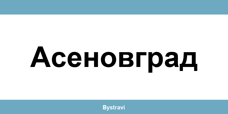 Еконт Асеновград (Asenovgrad) – офиси, адреси и контакти