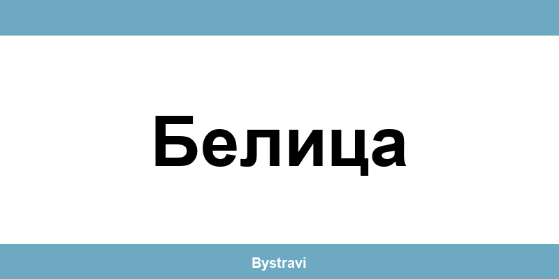 Еконт Белица (Belitsa) – офиси, адреси и контакти