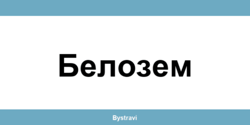 Еконт Белозем (Belozem) – офиси, адреси и контакти