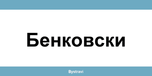 Еконт Бенковски (Benkovski) – офиси, адреси и контакти