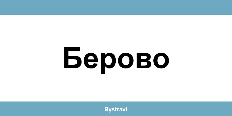 Еконт Берово (Berovo) – офиси, адреси и контакти