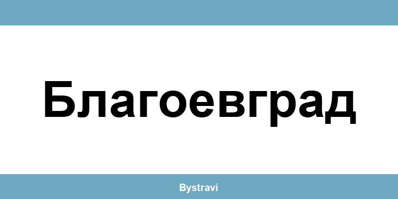 Еконт Благоевград (Blagoevgrad) – офиси, адреси и контакти