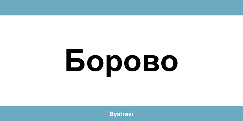 Еконт Борово (Borovo) – офиси, адреси и контакти