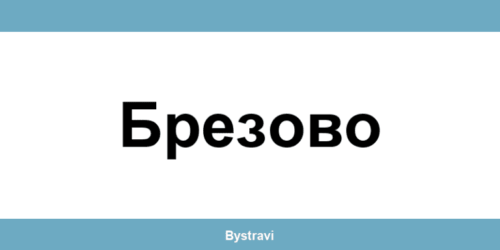 Еконт Брезово (Brezovo) – офиси, адреси и контакти