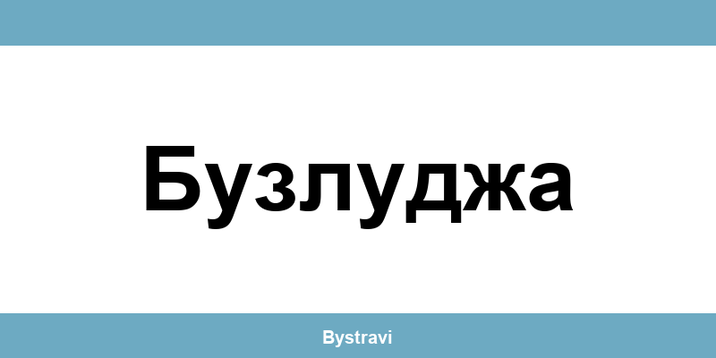 Еконт Бузлуджа (Buzludzha) – офиси, адреси и контакти