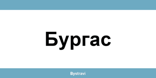 Еконт Бургас (Burgas) – офиси, адреси и контакти
