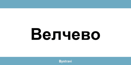 Еконт Велчево (Velchevo) – офиси, адреси и контакти
