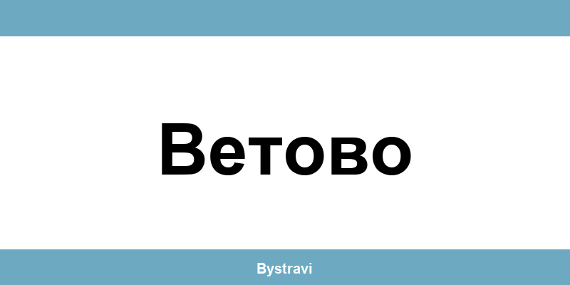 Еконт Ветово (Vetovo) – офиси, адреси и контакти