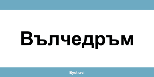 Еконт Вълчедръм (Valchedram) – офиси, адреси и контакти