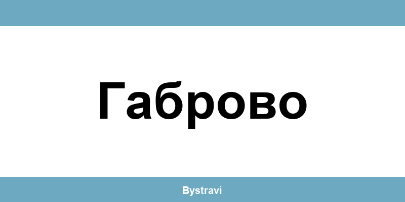Еконт Габрово (Gabrovo) – офиси, адреси и контакти