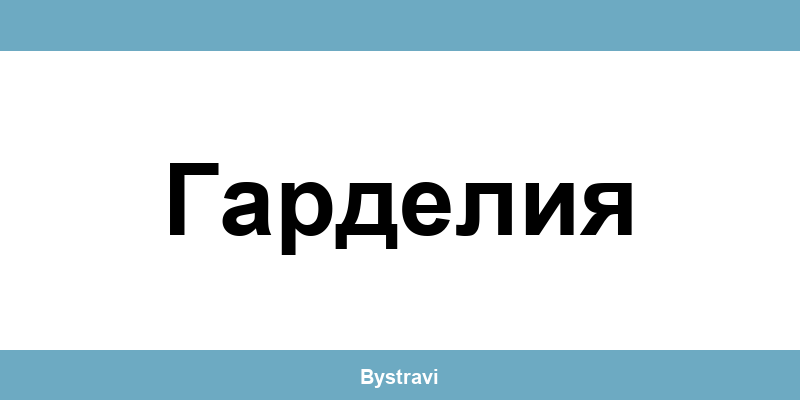Еконт Гарделия (Gardeliya) – офиси, адреси и контакти