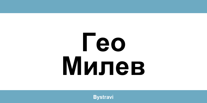 Еконт Гео Милев (Geo Milev) – офиси, адреси и контакти