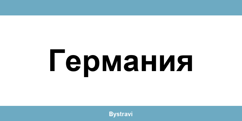 Еконт Германия (Germaniya) – офиси, адреси и контакти