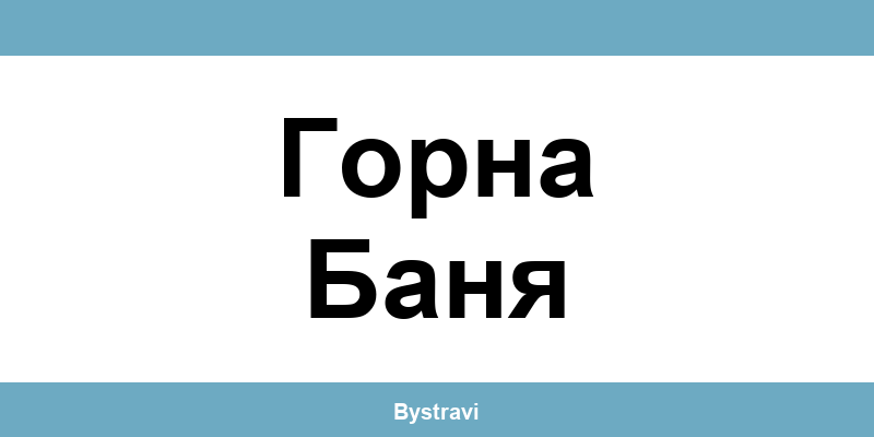 Еконт Горна Баня (Gorna Banya) – офиси, адреси и контакти