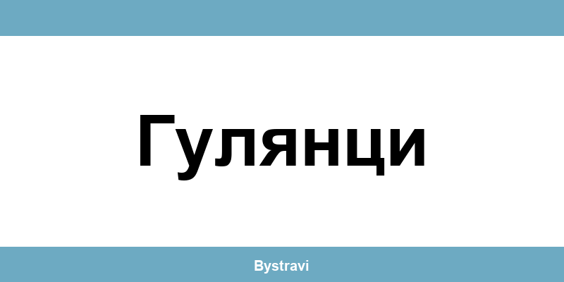 Еконт Гулянци (Gulyantsi) – офиси, адреси и контакти