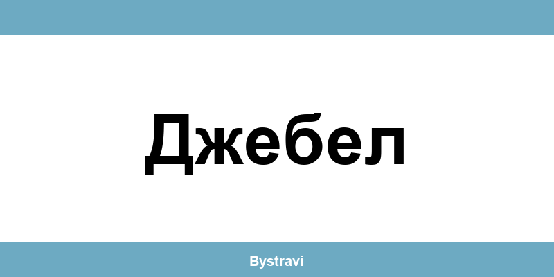 Еконт Джебел (Dzhebel) – офиси, адреси и контакти