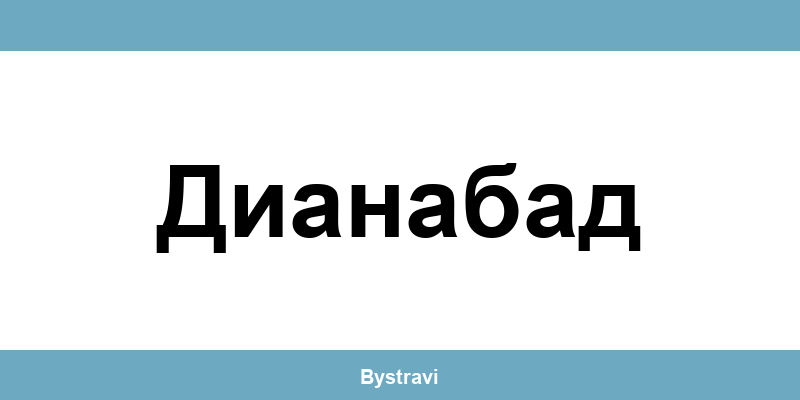 Еконт Дианабад (Dianabad) – офиси, адреси и контакти