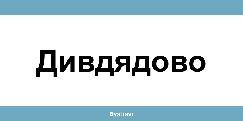 Еконт Дивдядово (Divdyadovo) – офиси, адреси и контакти