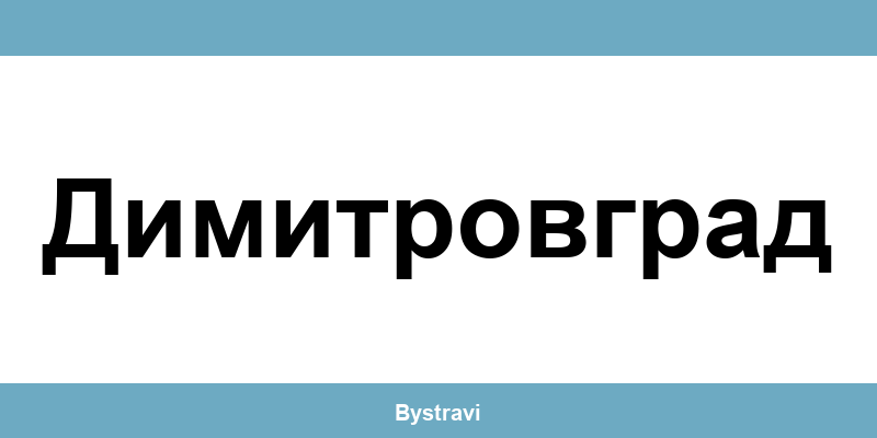 Еконт Димитровград (Dimitrovgrad) – офиси, адреси и контакти
