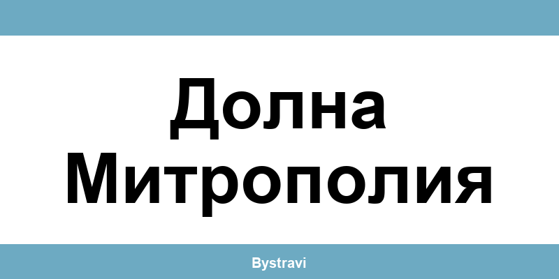 Еконт Долна Митрополия (Dolna Mitropoliya) – офиси, адреси и контакти
