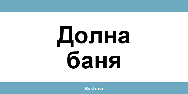 Еконт Долна баня (Dolna Banya) – офиси, адреси и контакти