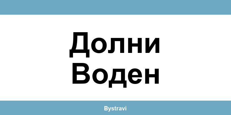 Еконт Долни Воден (Dolni Voden) – офиси, адреси и контакти