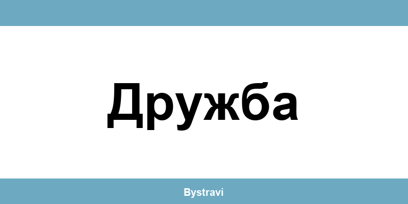 Еконт Дружба (Druzhba) – офиси, адреси и контакти