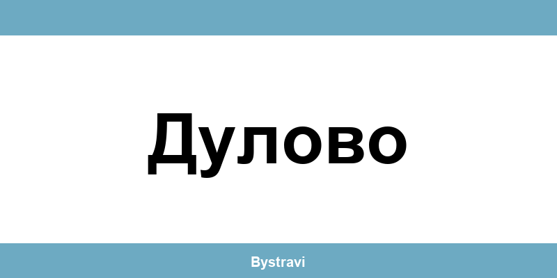 Еконт Дулово (Dulovo) – офиси, адреси и контакти