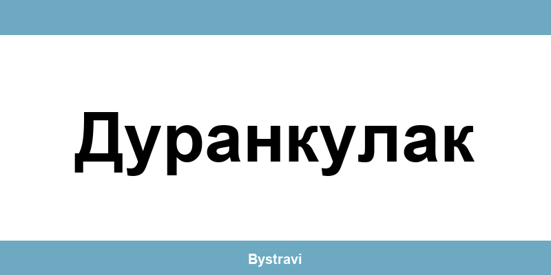 Еконт Дуранкулак (Durankulak) – офиси, адреси и контакти