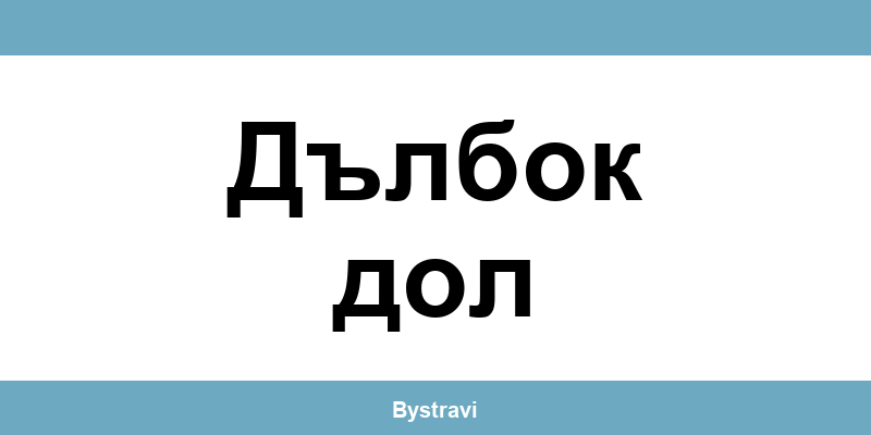 Еконт Дълбок дол (Dalbok Dol) – офиси, адреси и контакти