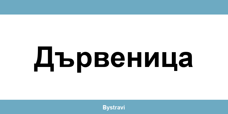 Еконт Дървеница (Darvenitsa) – офиси, адреси и контакти
