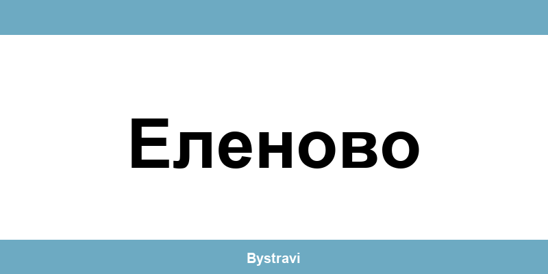 Еконт Еленово (Elenovo) – офиси, адреси и контакти