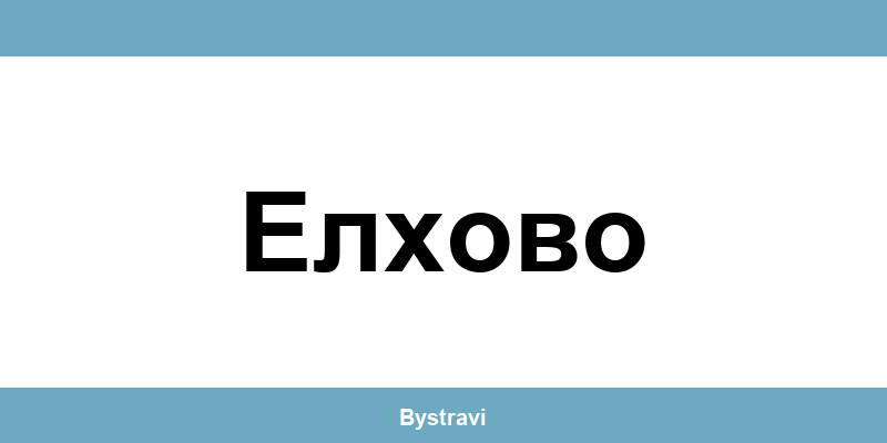Еконт Елхово (Elhovo) – офиси, адреси и контакти