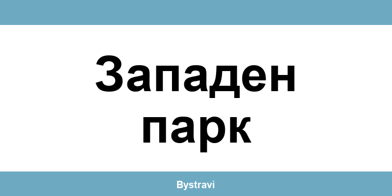 Еконт Западен парк (Zapaden park) – офиси, адреси и контакти