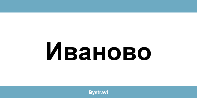 Еконт Иваново (Ivanovo) – офиси, адреси и контакти