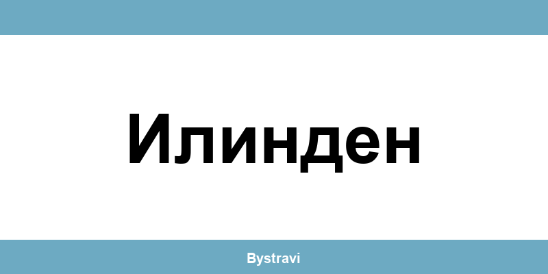 Еконт Илинден (Ilinden) – офиси, адреси и контакти