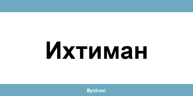 Еконт Ихтиман (Ihtiman) – офиси, адреси и контакти