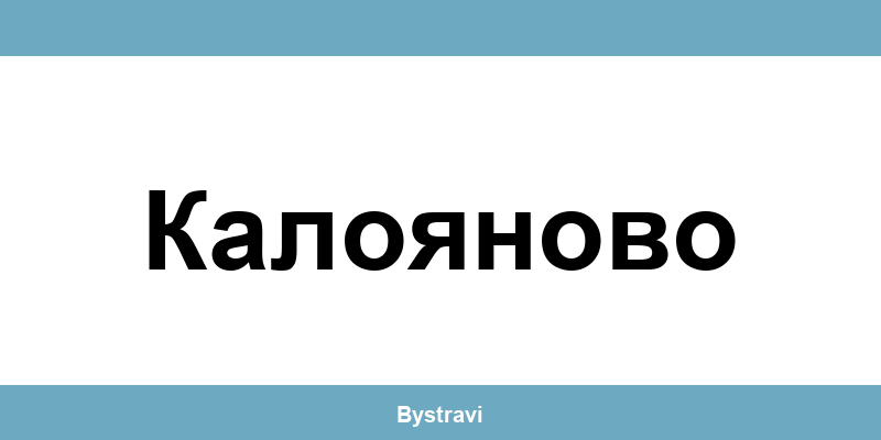 Еконт Калояново (Kaloyanovo) – офиси, адреси и контакти