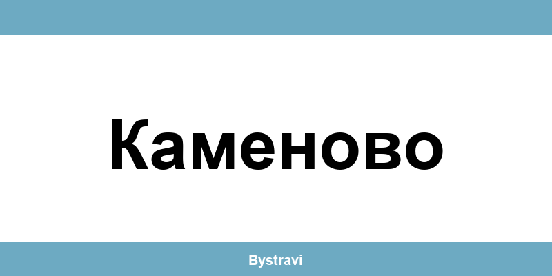 Еконт Каменово (Kamenovo) – офиси, адреси и контакти