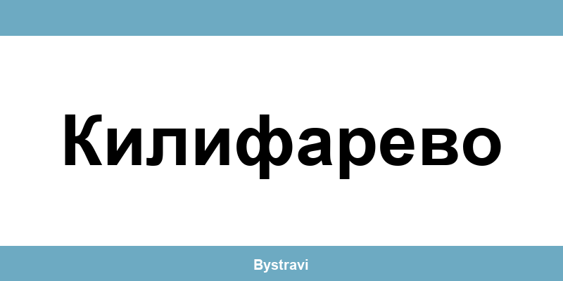 Еконт Килифарево (Kilifarevo) – офиси, адреси и контакти