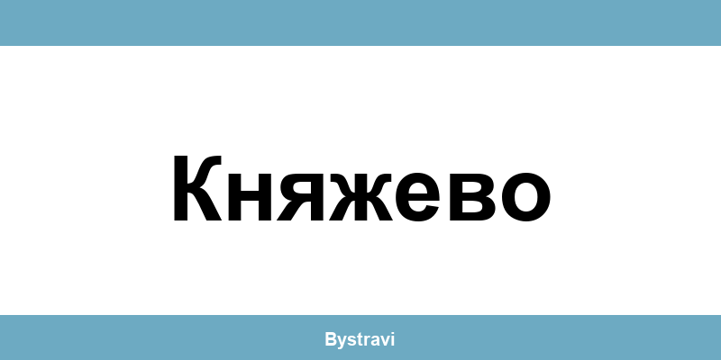 Еконт Княжево (Knyazhevo) – офиси, адреси и контакти